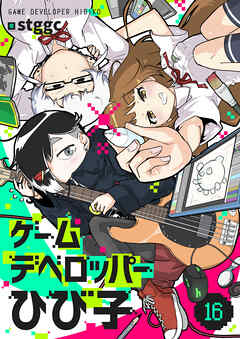ゲームデベロッパーひび子(16)