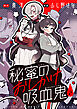 秘蜜のおしかけ吸血鬼(2)