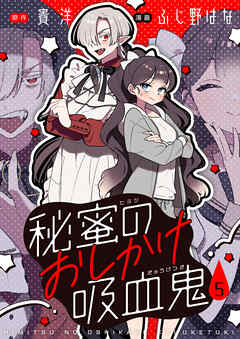 秘蜜のおしかけ吸血鬼(5) - ふじ野はな/貴洋 - 少女マンガ・無料試し読みなら、電子書籍・コミックストア ブックライブ