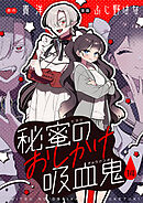秘蜜のおしかけ吸血鬼(14)