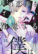 人の恋路を邪魔する僕は(15)