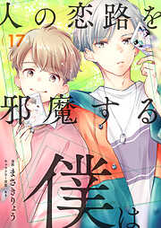 人の恋路を邪魔する僕は