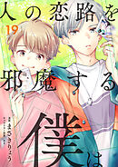 人の恋路を邪魔する僕は(19)