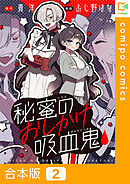 【合本版】秘蜜のおしかけ吸血鬼2巻