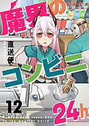 魔界のコンビニ24h(12)