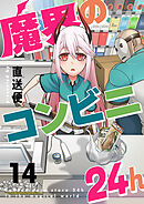 魔界のコンビニ24h(14)