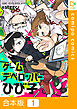 【合本版】ゲームデベロッパーひび子1巻