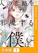 【合本版】人の恋路を邪魔する僕は1巻