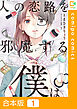 【合本版】人の恋路を邪魔する僕は1巻