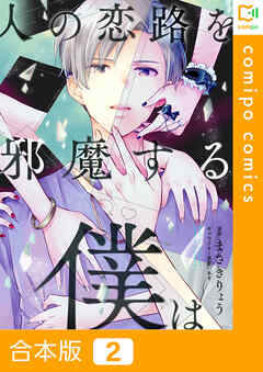 【合本版】人の恋路を邪魔する僕は