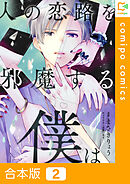 【合本版】人の恋路を邪魔する僕は2巻