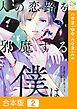 【合本版】人の恋路を邪魔する僕は2巻