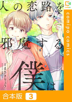 【合本版】人の恋路を邪魔する僕は