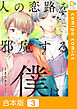 【合本版】人の恋路を邪魔する僕は3巻