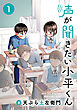 声が聞きたい小平くん【連載版】(1)