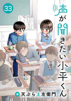 声が聞きたい小平くん【連載版】(33)