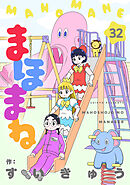 まほまね【連載版】(32)