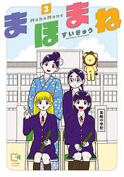 まほまね【電子単行本】