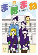 まほまね【電子単行本】3巻