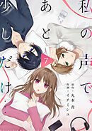 私の声で、あと少しだけ…(7)