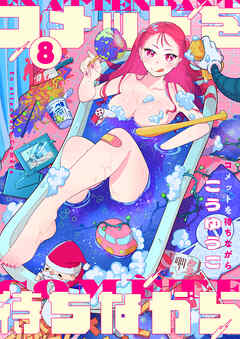 コメットを待ちながら(8)