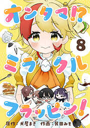 オンタマ！？ミラクルフラッピン！