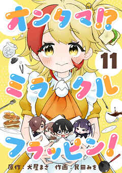 オンタマ！？ミラクルフラッピン！