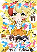 オンタマ！？ミラクルフラッピン！(11)