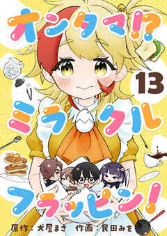 オンタマ！？ミラクルフラッピン！