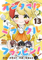 オンタマ！？ミラクルフラッピン！