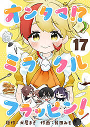 オンタマ！？ミラクルフラッピン！