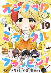 オンタマ！？ミラクルフラッピン！