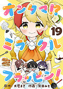 オンタマ！？ミラクルフラッピン！(19)