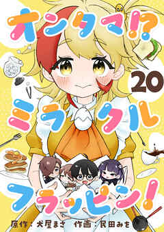 オンタマ！？ミラクルフラッピン！