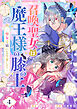 召喚聖女は魔王様の膝の上～聖女は猫になりまして～(4)