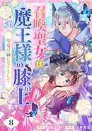 召喚聖女は魔王様の膝の上～聖女は猫になりまして～(8)