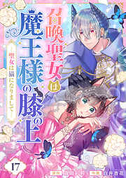 召喚聖女は魔王様の膝の上～聖女は猫になりまして～