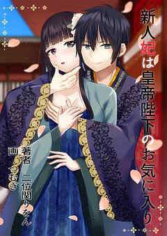 新人妃は皇帝陛下のお気に入り