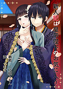 新人妃は皇帝陛下のお気に入り