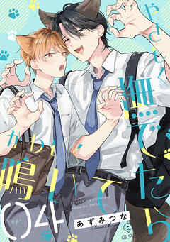 やさしく撫でたらかわいく鳴いて act.4