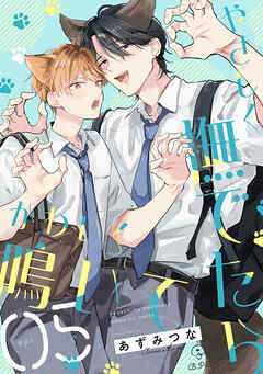 やさしく撫でたらかわいく鳴いて act.5