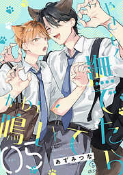 やさしく撫でたらかわいく鳴いて