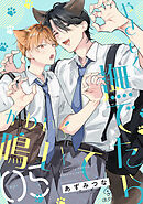 やさしく撫でたらかわいく鳴いて act.5