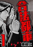 【期間限定　無料お試し版】合法都市