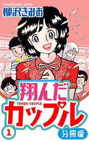 【期間限定　無料お試し版】翔んだカップル 分冊版