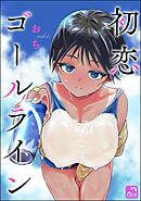 初恋ゴールライン（単話版）