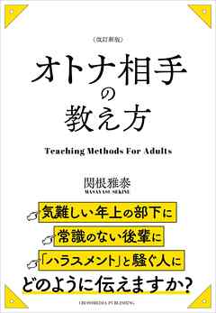 改訂新版　オトナ相手の教え方