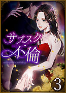 サブスク不倫 第3話
