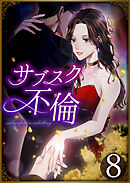 サブスク不倫 第8話