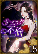 サブスク不倫 第15話